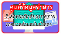 ศูนย์ข้อมูลข่าวสารของราชการ ทต.บันนังสตา จ.ยะลา